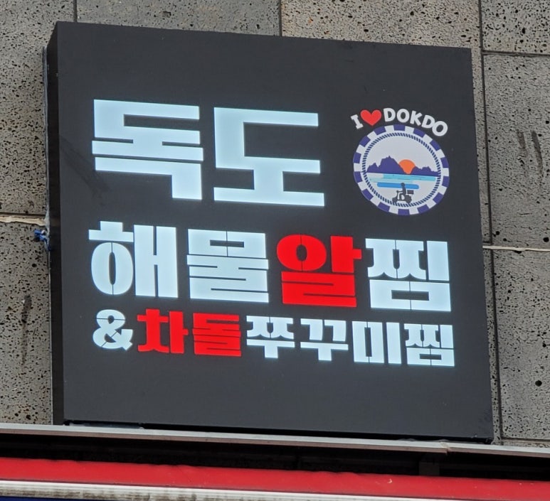 독도해물알찜&차돌쭈꾸미찜 이미지