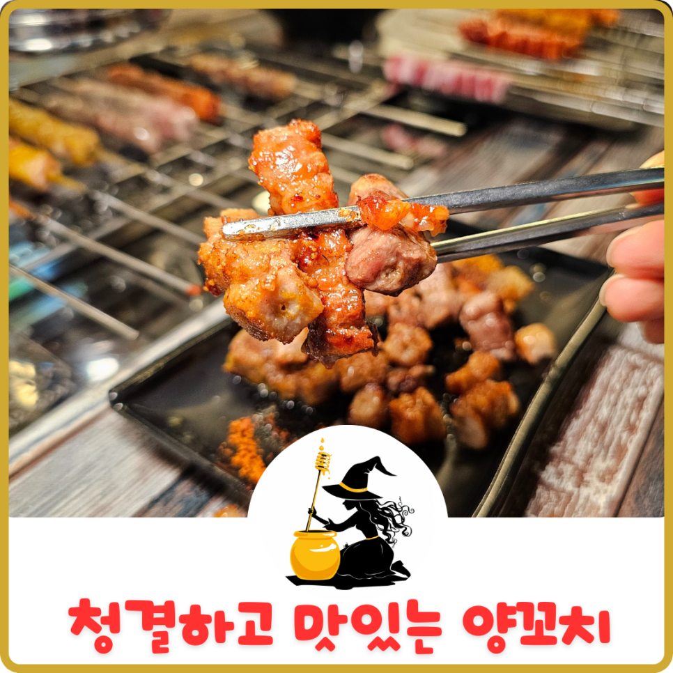 오로지양꼬치 이미지