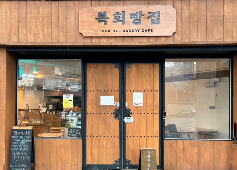복희빵집 이미지