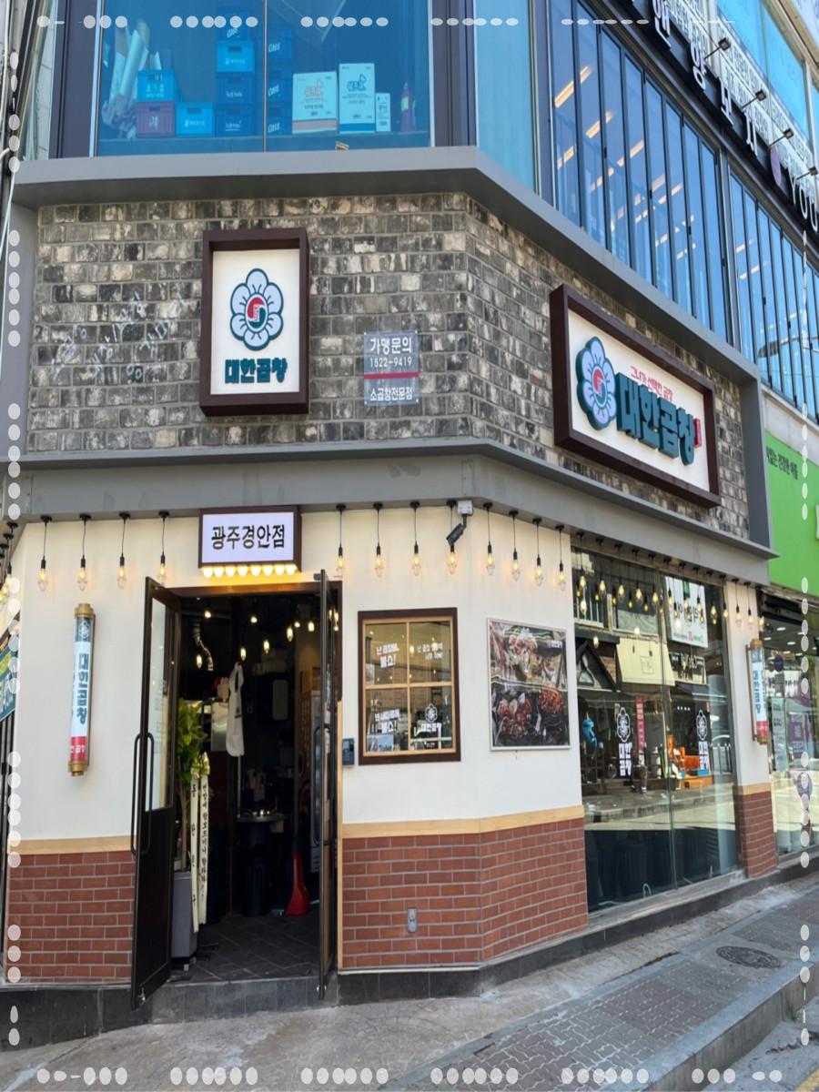 군자대한곱창광주 이미지