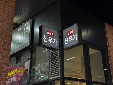 착한고기집 이미지
