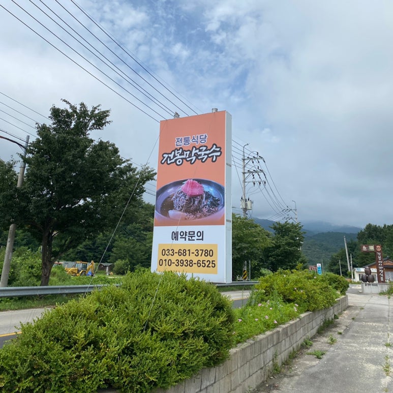 건봉막국수 이미지
