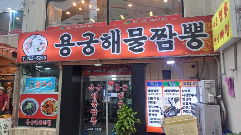 용궁해물짬뽕 이미지