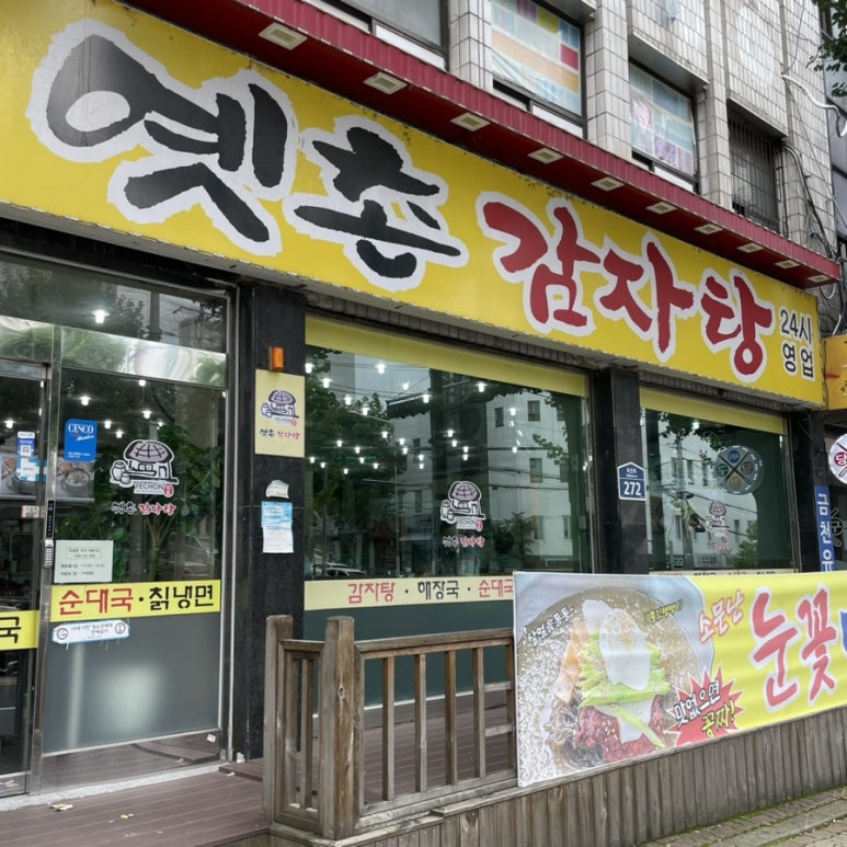옛촌감자탕 이미지