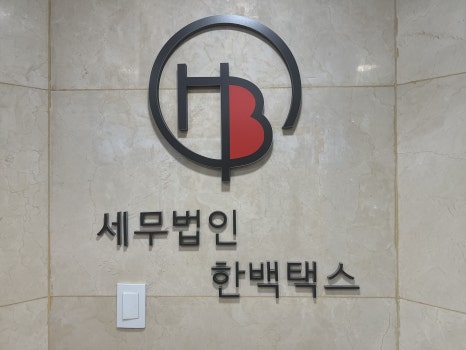 세무법인공유 이미지
