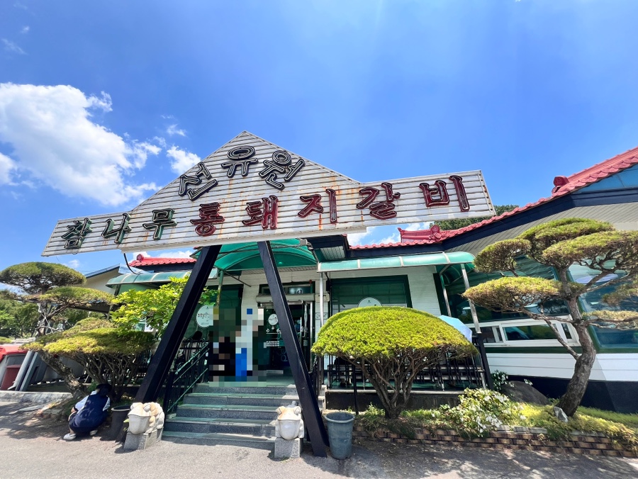 선유원갈비 이미지
