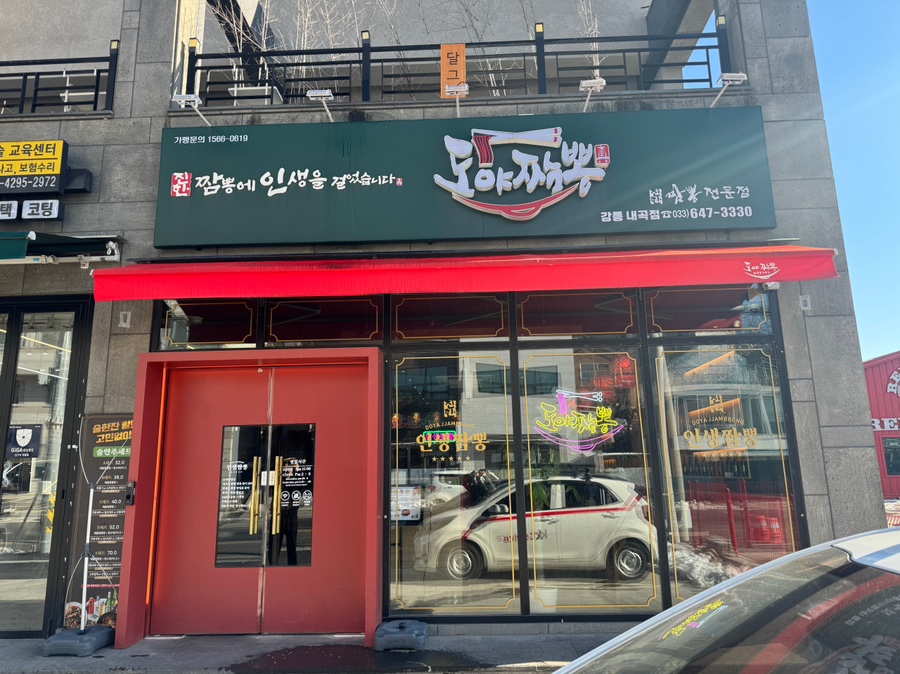 철이네짬뽕 이미지