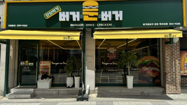 버거운버거천안백석대점 이미지