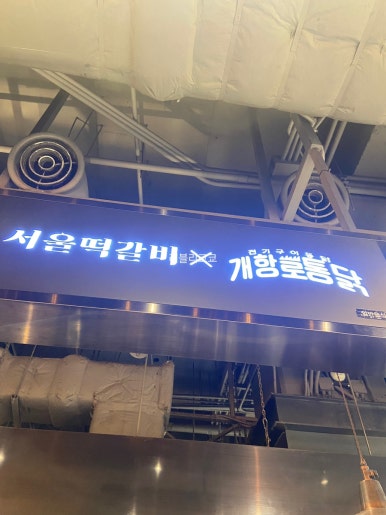 서울떡갈비&개항로통닭신세계광주점 이미지