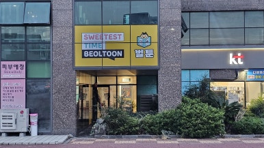 벌툰몽유도원제주삼화점 이미지