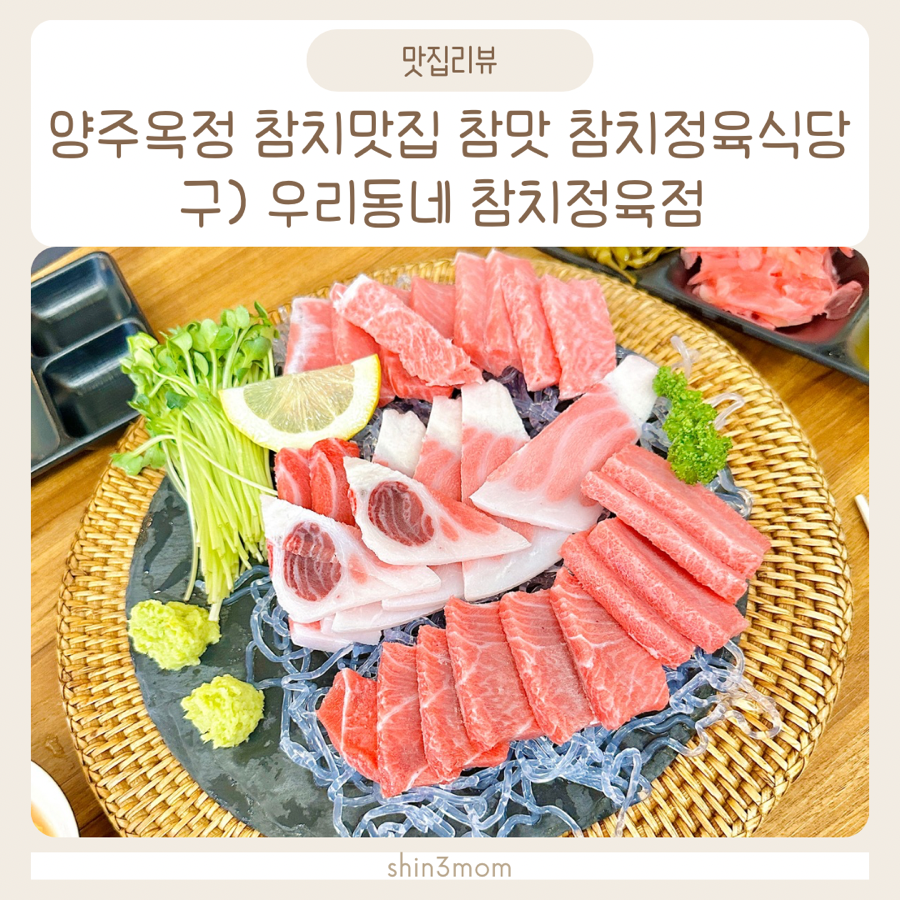 참맛참치정육식당양주 이미지