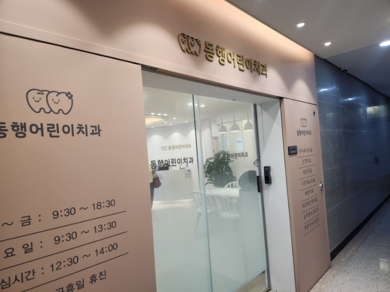 동행어린이치과의원 이미지