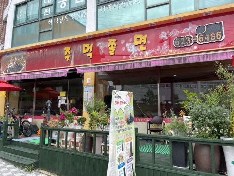 주먹쫄면 이미지