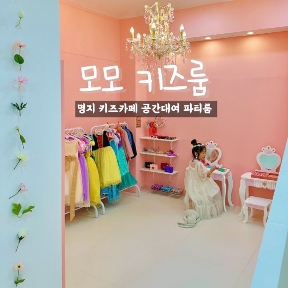 모모키즈룸 이미지