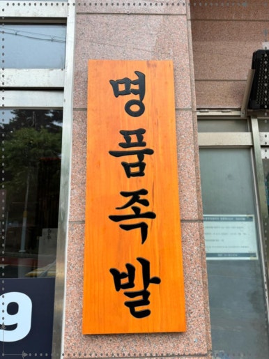 명품족발 이미지