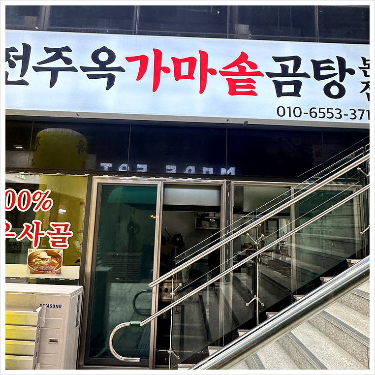 전주가마솥곰탕 본점 이미지