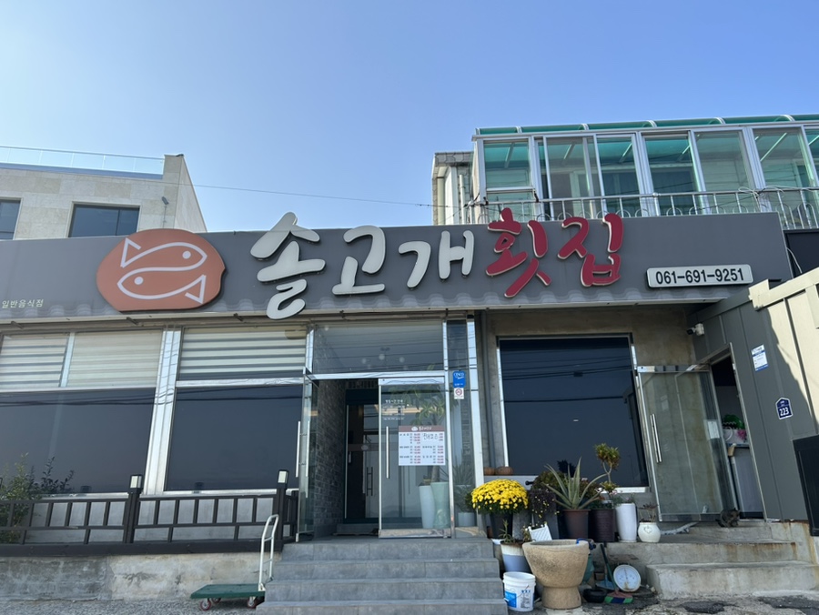 솔고개횟집 이미지