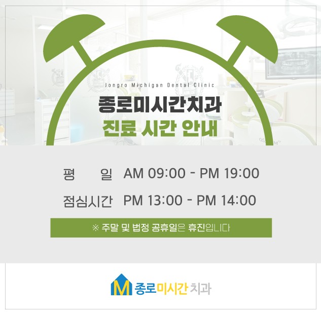 종로미시간치과의원 이미지