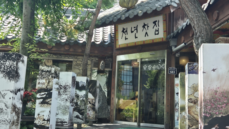 수목원전통찻집 이미지