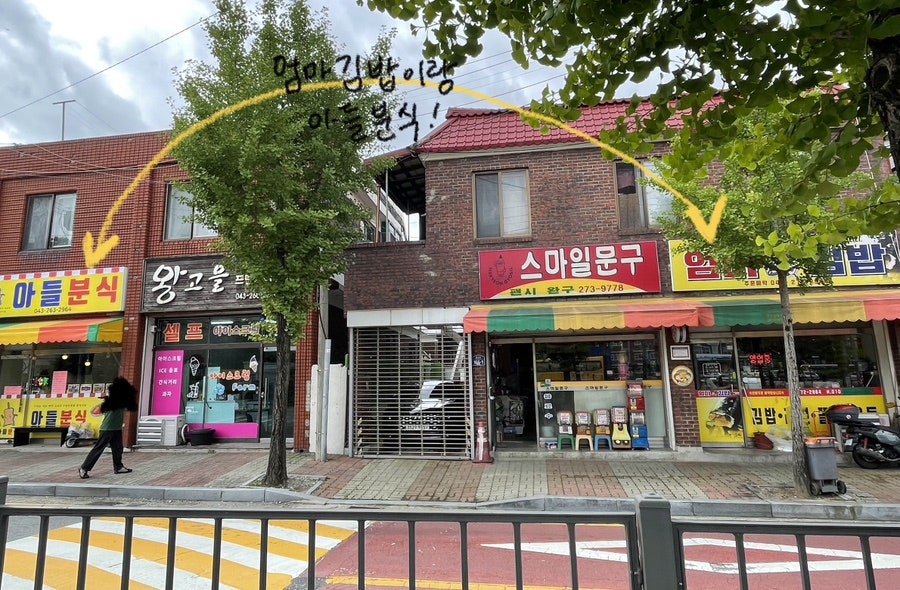 스마일문구분식 이미지