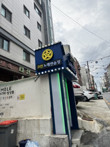 명일코인노래연습장 이미지