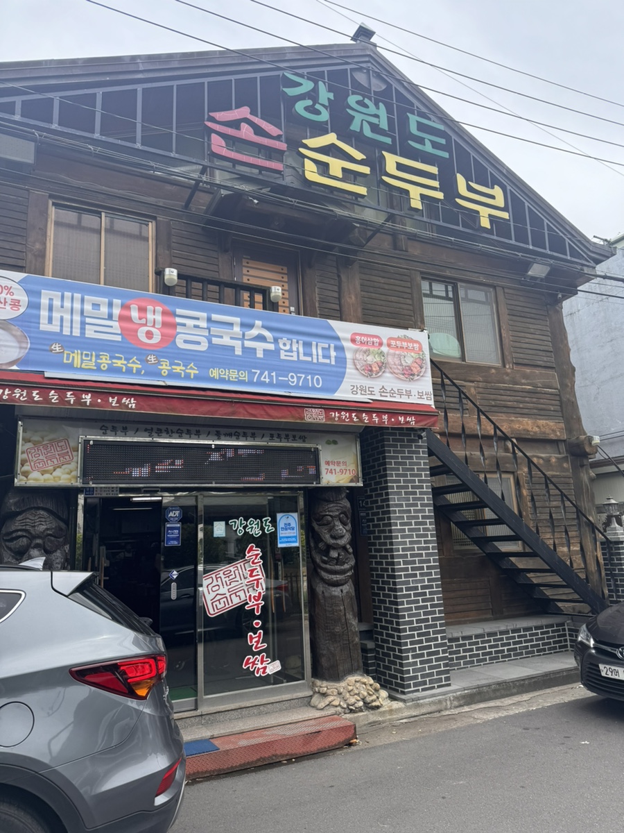 강원도손순두부 이미지