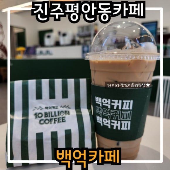 백억커피 진주평안점 이미지