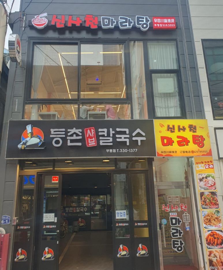 신사천마라탕 이미지