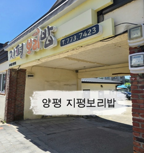 지평보리밥집 이미지