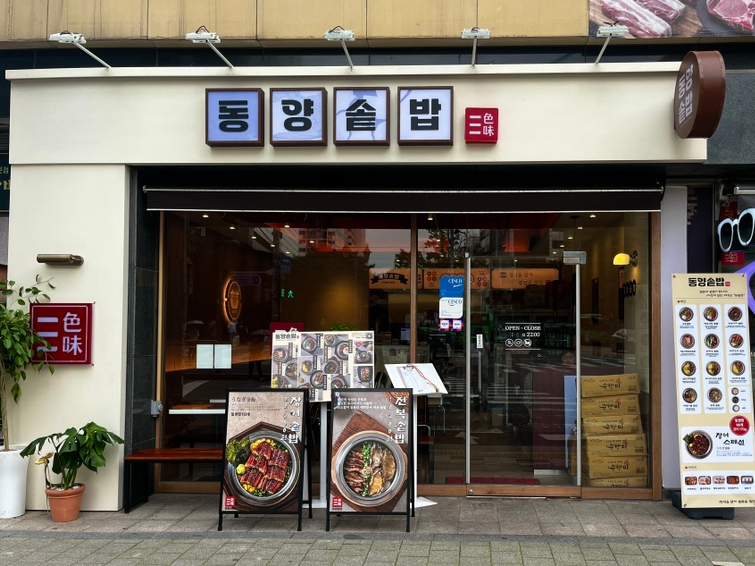 동양솥밥 마곡발산점 이미지