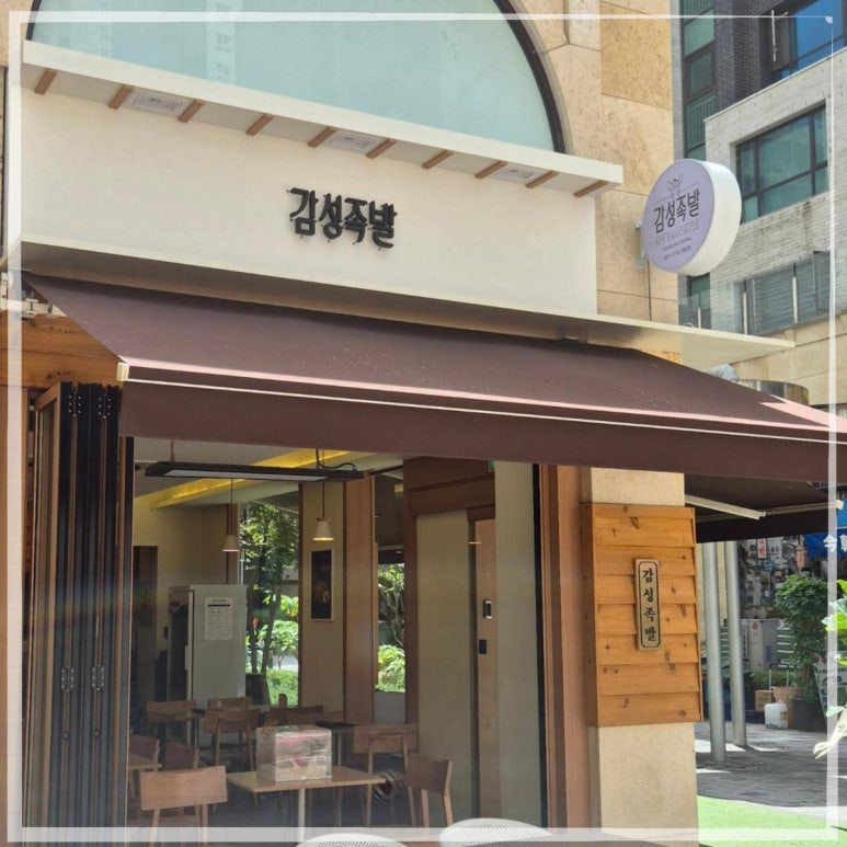 감성족발분당 이미지