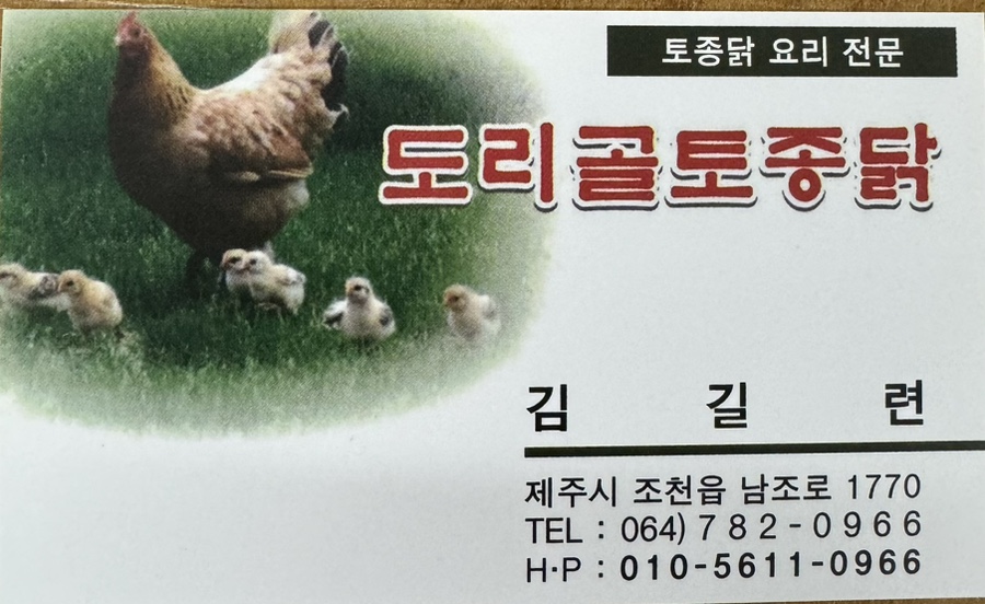 도리골토종닭 이미지