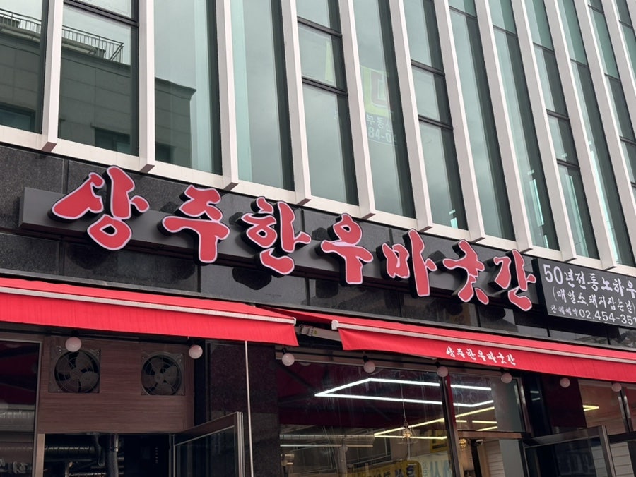 상주한우마굿간 이미지