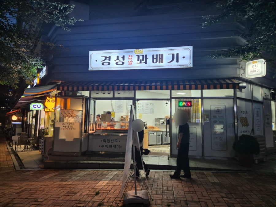 경성꽈배기판교 이미지