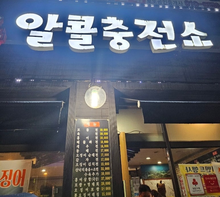 알콜충전소 이미지