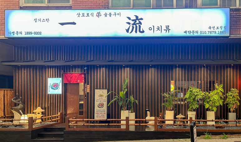 이치류죽전보정점 이미지
