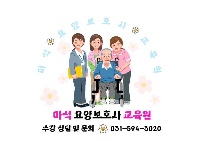 마석요양보호사교육원 이미지