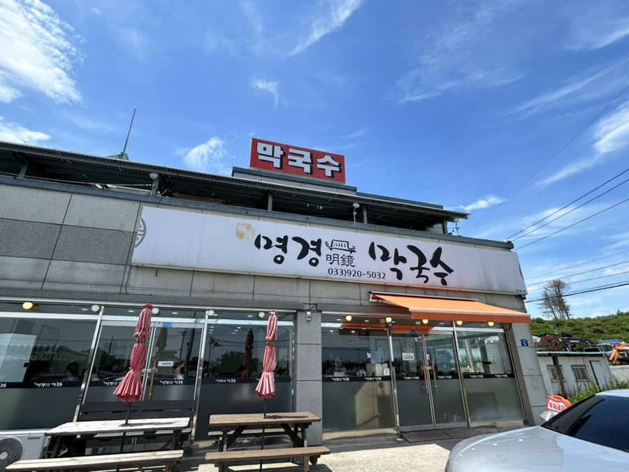 명경막국수 이미지