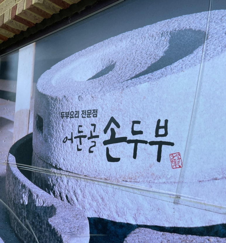 어둔골 손두부 이미지