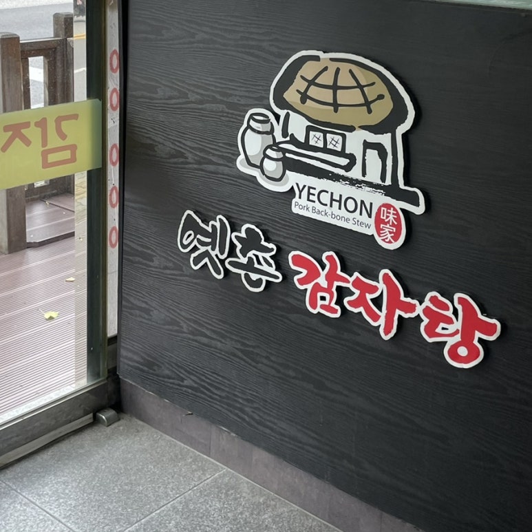 옛촌감자탕 이미지