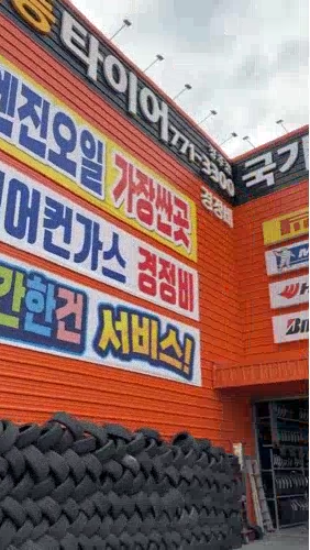 1등타이어 이미지