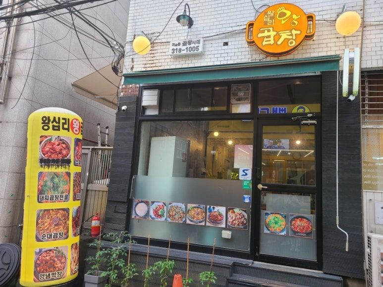 왕십리왕곱창 사진 5