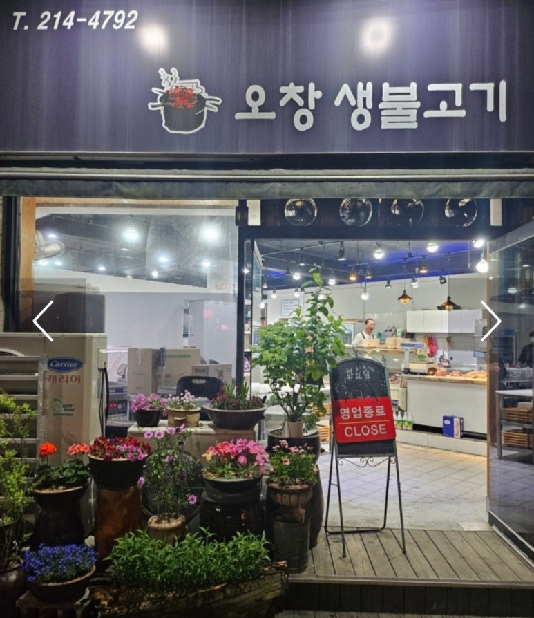 오창생불고기 이미지
