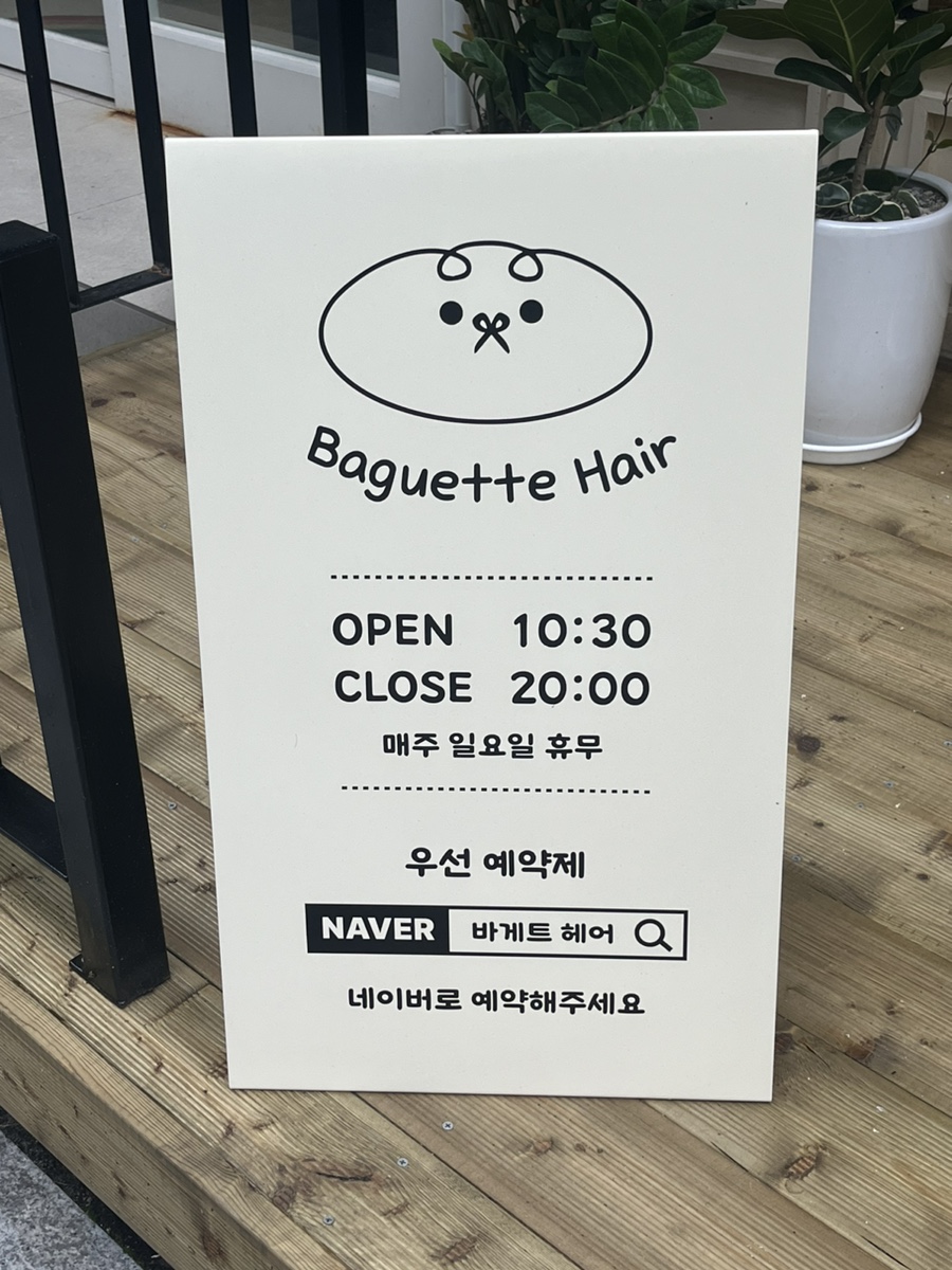 바게트헤어 이미지