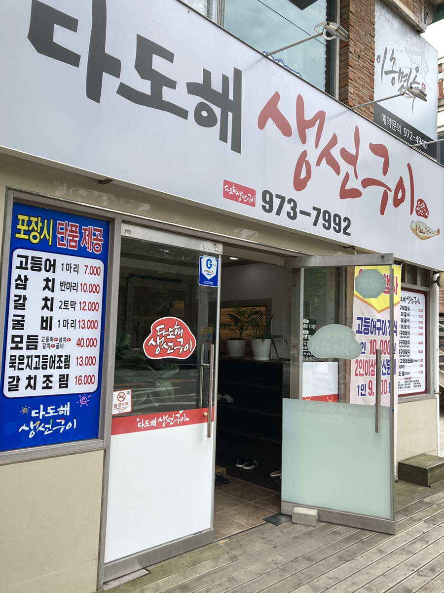 다도해생선구이 이미지
