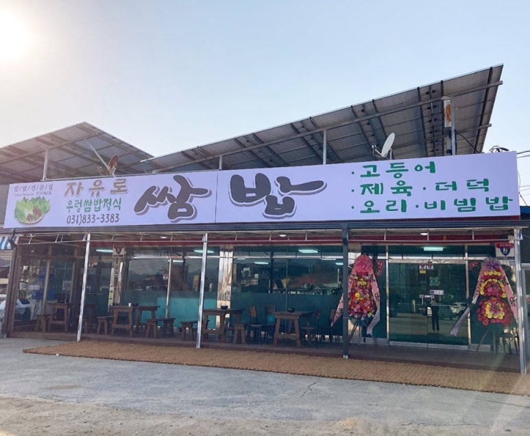 자유로 쌈밥 이미지