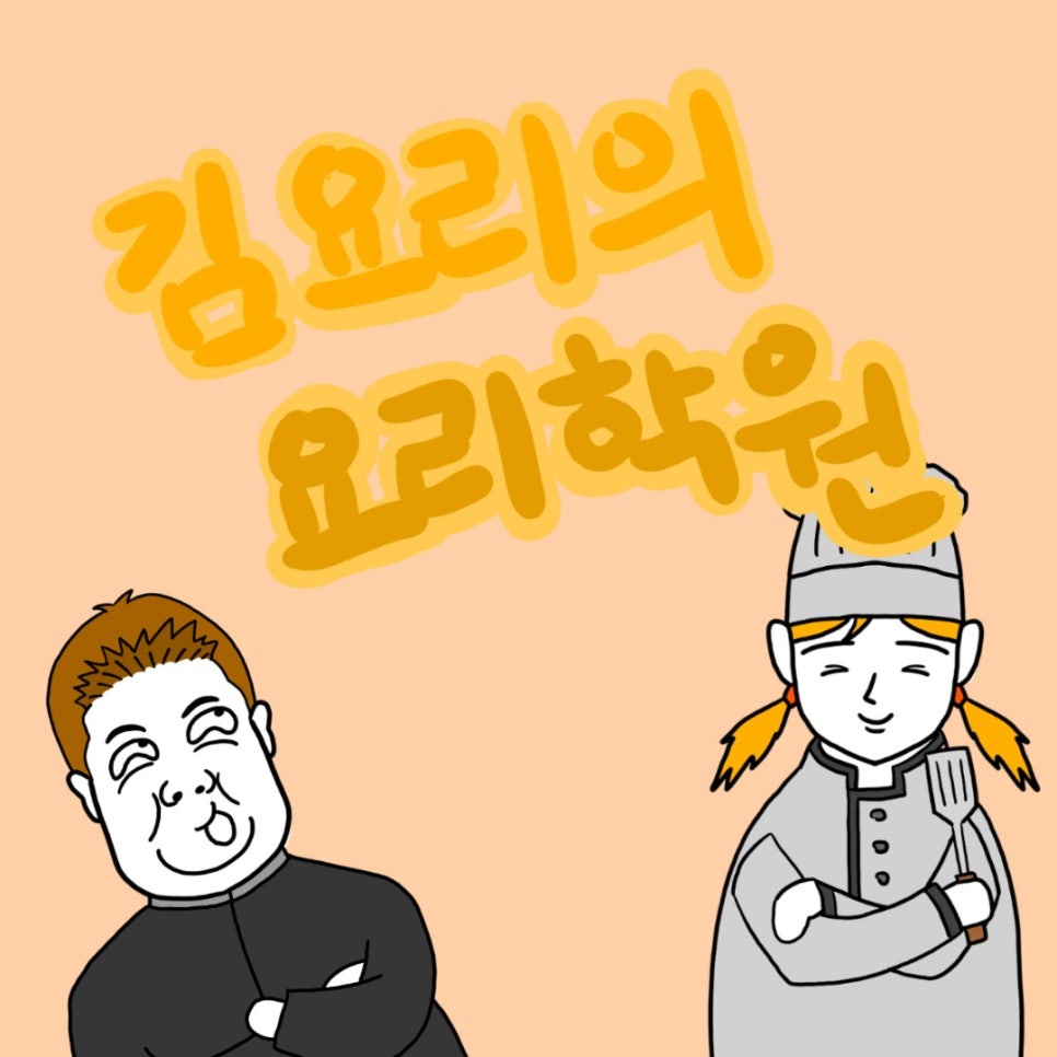 요리다김요리 이미지