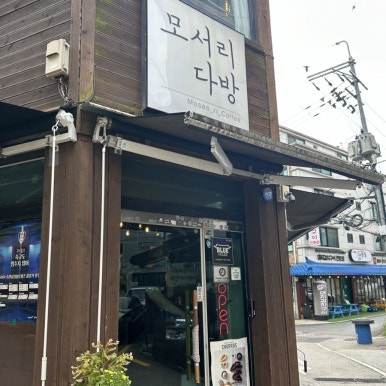 모서리 다방 이미지