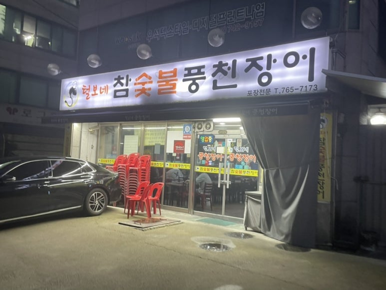 털보네 참숯불풍천장어 사진 4
