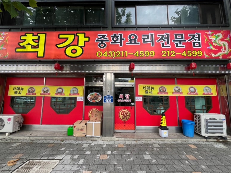 최강중화요리 이미지